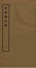 丧服郑氏学  5