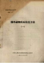 国外动物疾病检疫方法  1