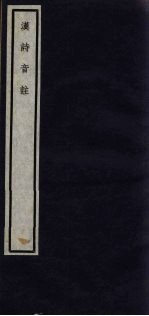 关中丛书  汉诗音注  卷9-10