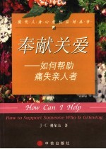 奉献关爱  如何帮助痛失亲人者