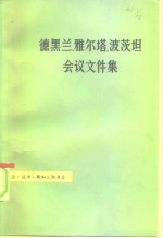 德黑兰、雅尔塔、波茨坦会议文件集