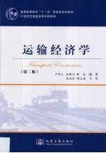 运输经济学  第2版