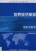 世界经济展望  危机与复苏2009年4月