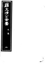 薛文清公全书  第2册