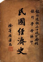 民国经济史