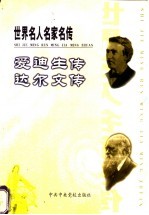 世界名人名家名传  爱迪生传