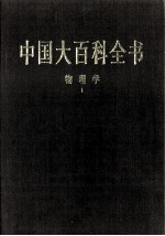 中国大百科全书  物理学  1