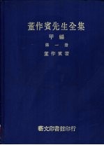 董作宾先生全集  甲编  全3册