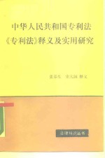 中华人民共和国专利法  《专利法》释义及实用研究