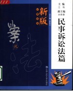 新版以案说法  民事诉讼法篇