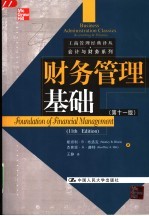 财务管理基础  第11版