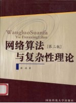 网络算法与复杂性理论  第2版