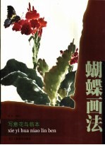 写意花鸟临本  蝴蝶画法