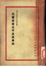 近代世界大思想家托尔斯泰生平及其学说