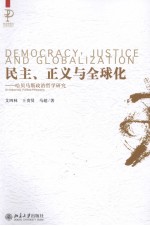 民主、正义与全球化  哈贝马斯政治哲学研究