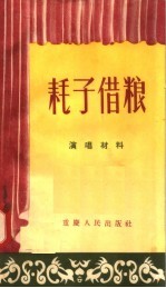 耗子借粮