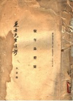 疑年录稽疑