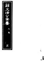 薛文清公全书  第12册