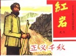 《千万不要忘记》连环画库  正义千秋  红岩之八