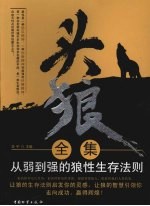 头狼全集  从弱到强的狼性生存法则