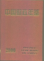 中国财政年鉴  2000