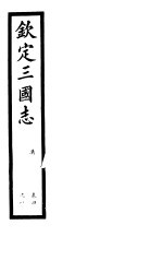 钦定三国志  吴  第12册  第4-8卷