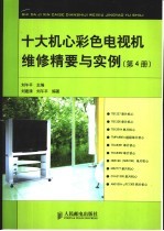 十大机心彩色电视机维修精要与实例  第4册