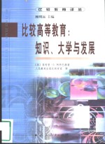 比较高等教育  知识、大学与发展