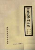 中兽医资料选编  第1辑  已巳年仲夏