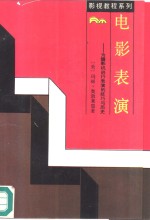 电影表演  为摄影机进行表演的技巧与历史