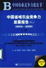 中国省域农业竞争力发展报告  No.1  2004-2006  上