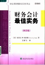 财务会计最佳实务  第4版