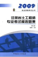 注册岩土工程师专业考试模拟题集  2009