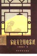 家庭安全用电常识