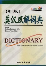 新版英汉双解词典  双色版