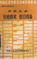纺织工业引进技术进口设备  第12辑