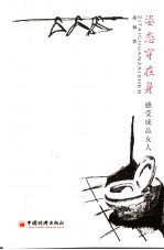 姿态穿在身  感受成品女人