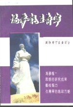 寿宁文史资料  第6辑  冯梦龙在寿宁