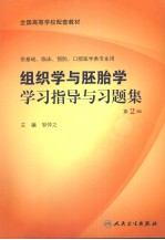 组织学与胚胎学学习指导与习题集  第2版
