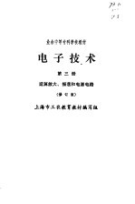 电子技术  第3册  运算放大、振荡和电源电路