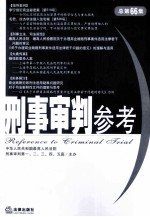 刑事审判参考  2009年第1集  总第66集