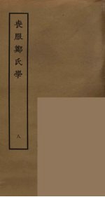 丧服郑氏学  8