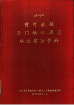 黄河流域三门峡水库区水文实验资料  1974年