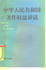 中华人民共和国著作权法讲话