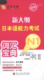 新大纲日本语能力考试词汇宝典  N1