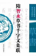 隋智永草书千字文集联  名家碑帖精选  古今书法对照