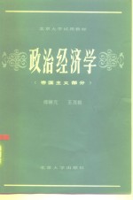 北京大学试用教材  政治经济学  帝国主义部分