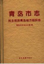 青岛市志  民主党派青岛地方组织志