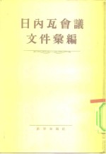 日内瓦会议文件汇编