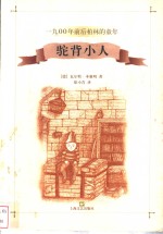 驼背小人  1900年前后柏林的童年